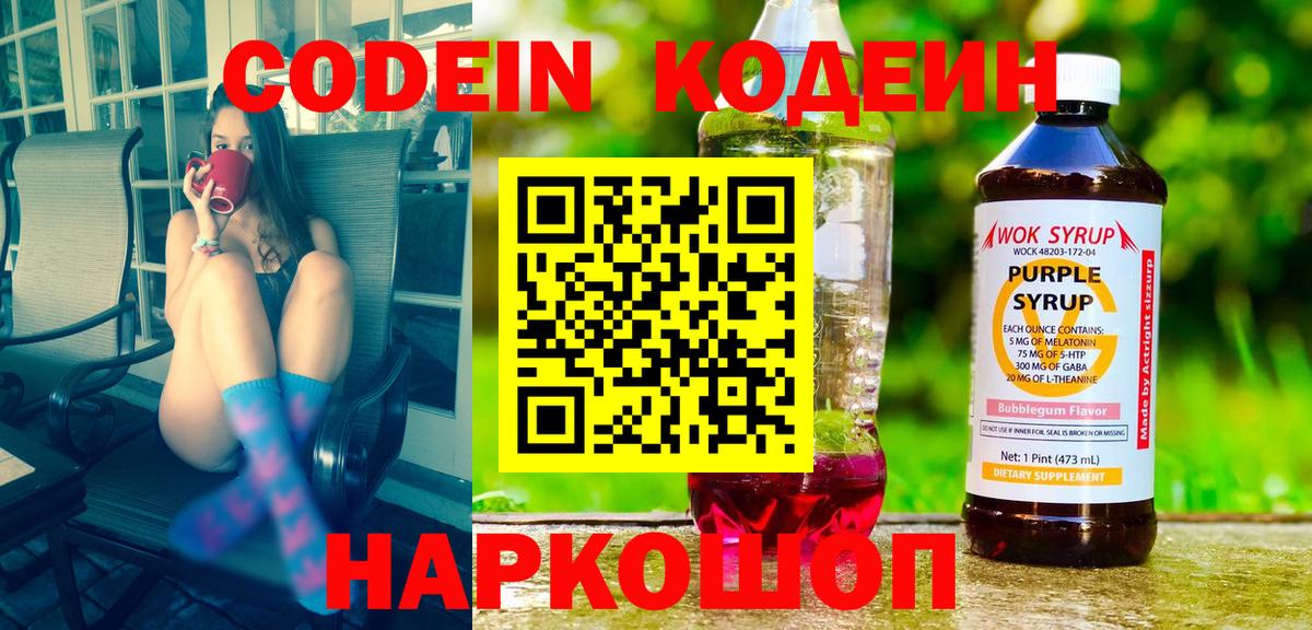 Кодеин Purple Drank  Вход с VPN  где найти   Ивантеевка 